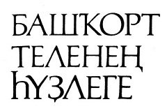 Başqurd Dilinin Izahlığı-Kiril-1993-1687s