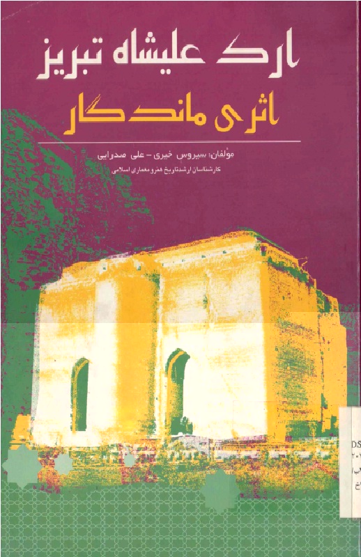 Arke Alişahe Tebriz-Sirus Xeyyiri-Ali Sedrayi-Fars-1381-105