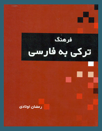 Ferhengi Türki-Farsi