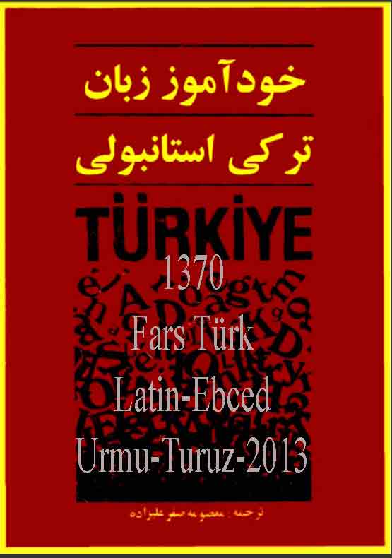 خودآموز زبان ترکی استانبولی - معصومه صفرعلیزاده - XUDAMUZI ZEBANI TÜRKIYE ISTANBULI 1370 - Masume Safar Alizade