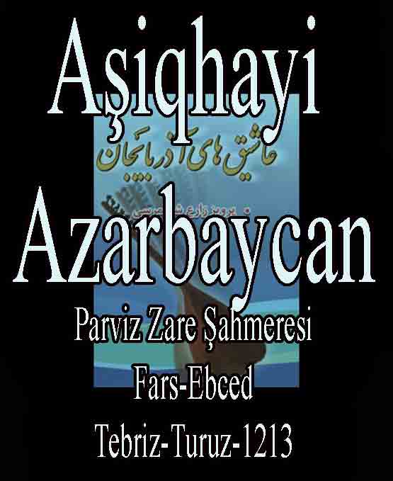 Aşiqhayi Azarbaycan Parviz Zare Şahmeresi Fars-Ebced Tebriz Turuz-1213  آشیقلار