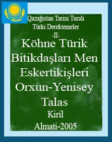 Qazağistan Tarixi-II-Köhne Türik Bitikdaşları Men Eskertikişleri (Orxun-Yenisey-Talas)