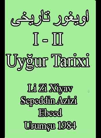 اویغور تاریخی 2 جیلد - لیوشیاو - Uyqur Tarixi I - II- Li Zi Xiyav - Sepetdin Ezizi
