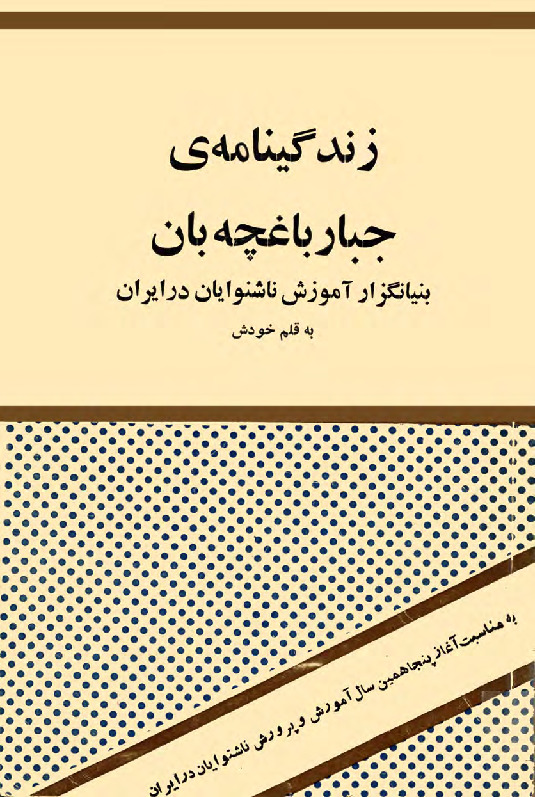 Zindeginameyi Cabbar Bağçaban-Bünyanquzari Amuzişi Naşinevayan Der Iran-Be Qeleme Xodeş-Fars-197s