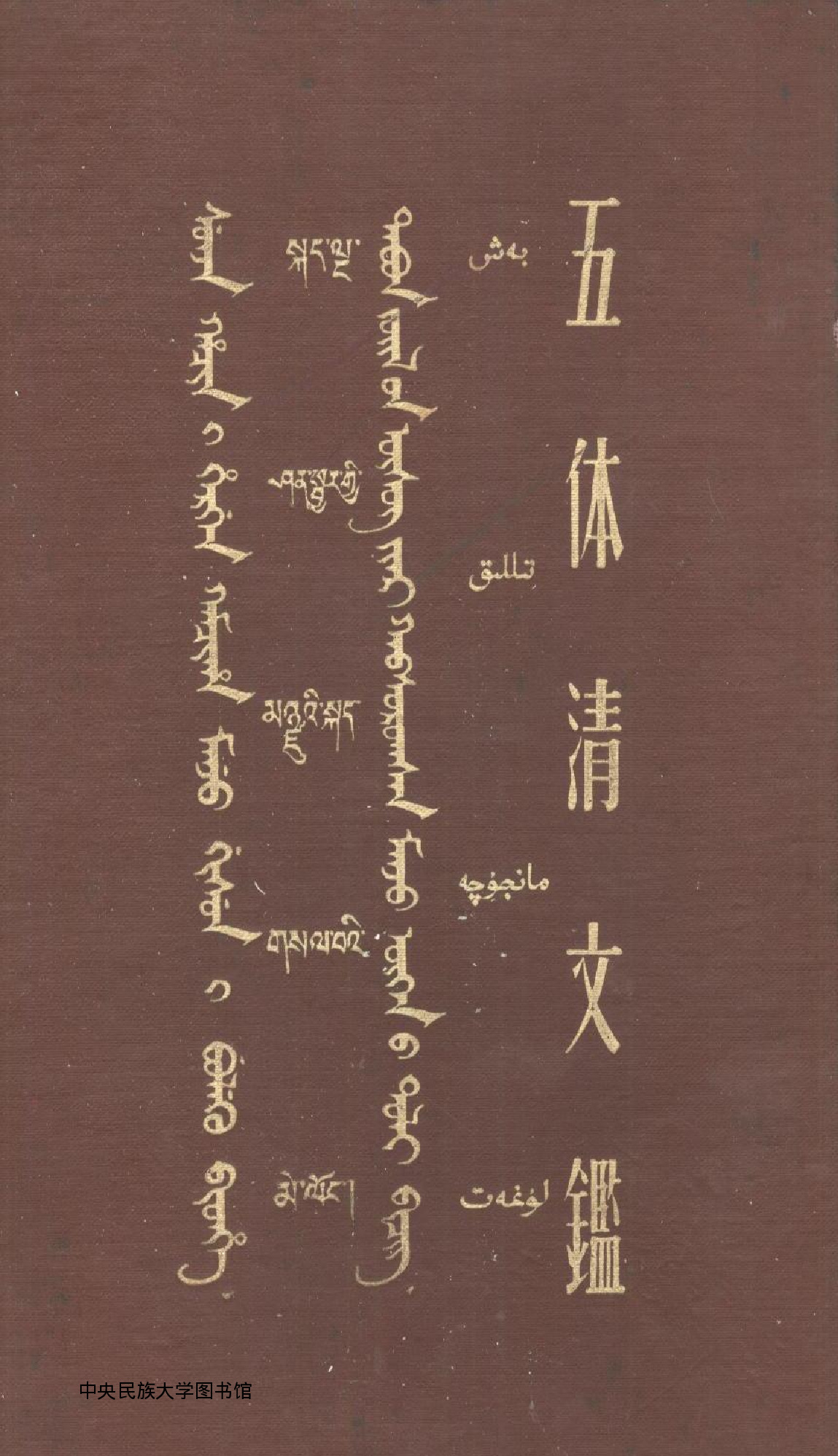 Beş Dilliq Manchuca Lughet-1655sMoğolca Araçılığıyla Mançucaya Keçen Bazi Türkce Kelimeler üzerine (Alimcan Inayet)