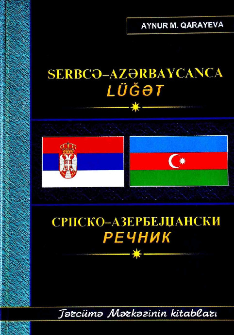 Serbce-Azerbaycan Türkcesi Sözlük-Aynur M.Qarayeva-Kiril-Latin  2015 208