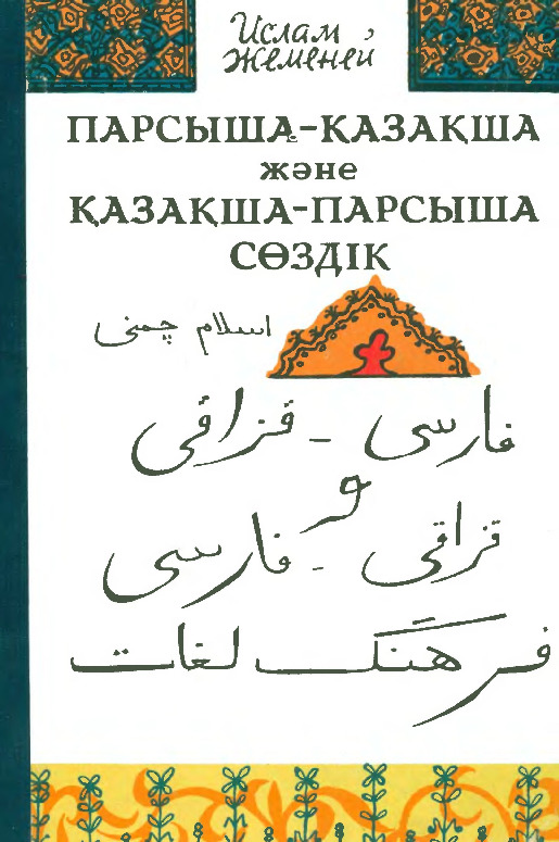 Qazaqca-Farca Yene Farca-Qazaqca Sözlük-Islam Çemeney-Kiril-Edced-Almatı-1994-369s