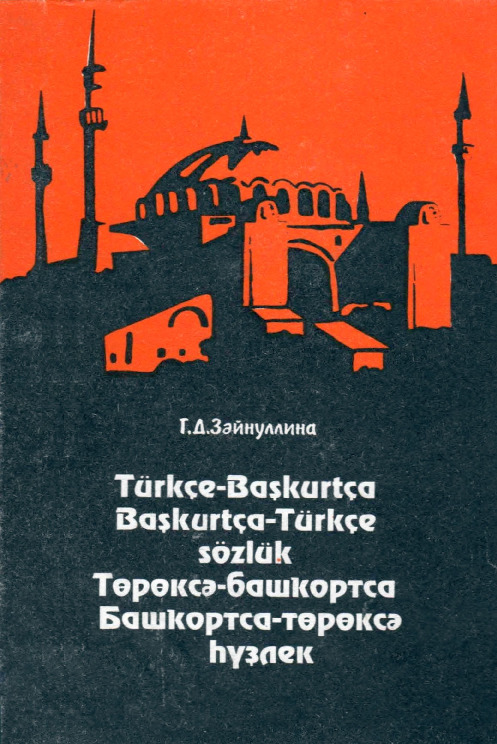 Türkce-Başqurtca-Başqurtca-Türkce Sözlük-T.D.Zeynullina-Latin-Kiril-1994-184