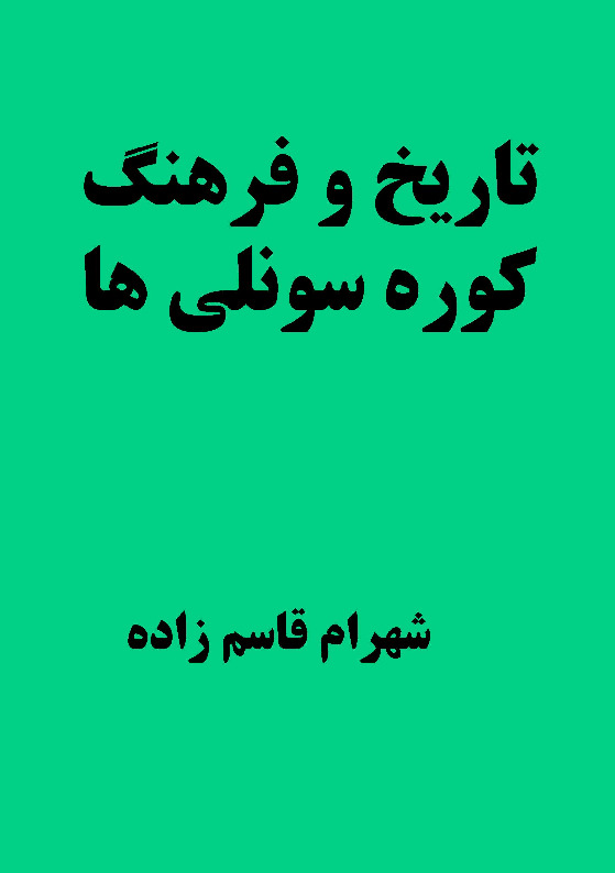 Tarix Ve Ferhengi Küresunliler-Şehram Qasimzade-Farsca-1391-136s