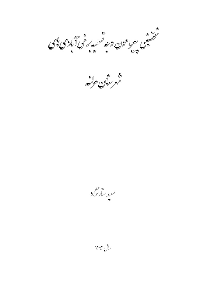 Tehqiqi Piramuni Vechi Tesmiyeyi Berxi Abadidihayi Marağa-Seid Settarnejad-fars-1392-74s