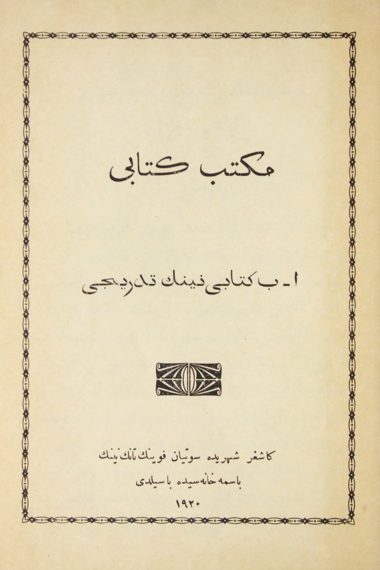 Mekteb Kitabı-A.B.Kitabının Tedrici-1-Qaşğar-Ebced-1920-54s