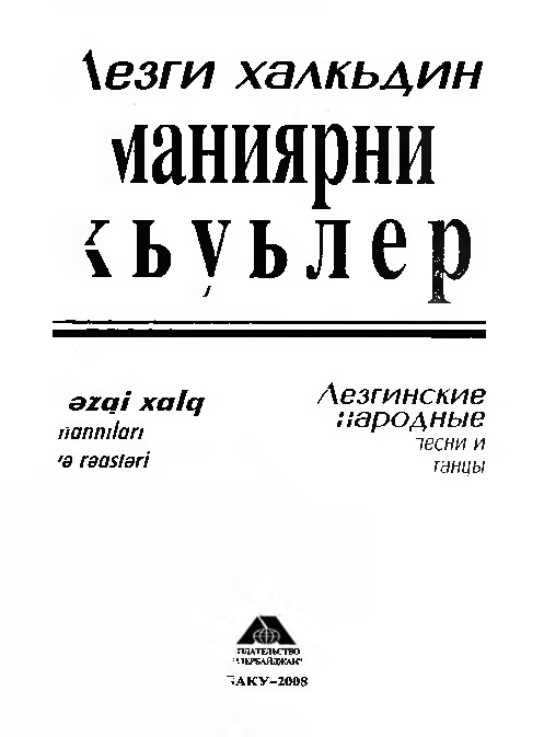 Lezgi Xalq Mahnıları Ve Reqsleri-Lezgice Kiril-2008-168s