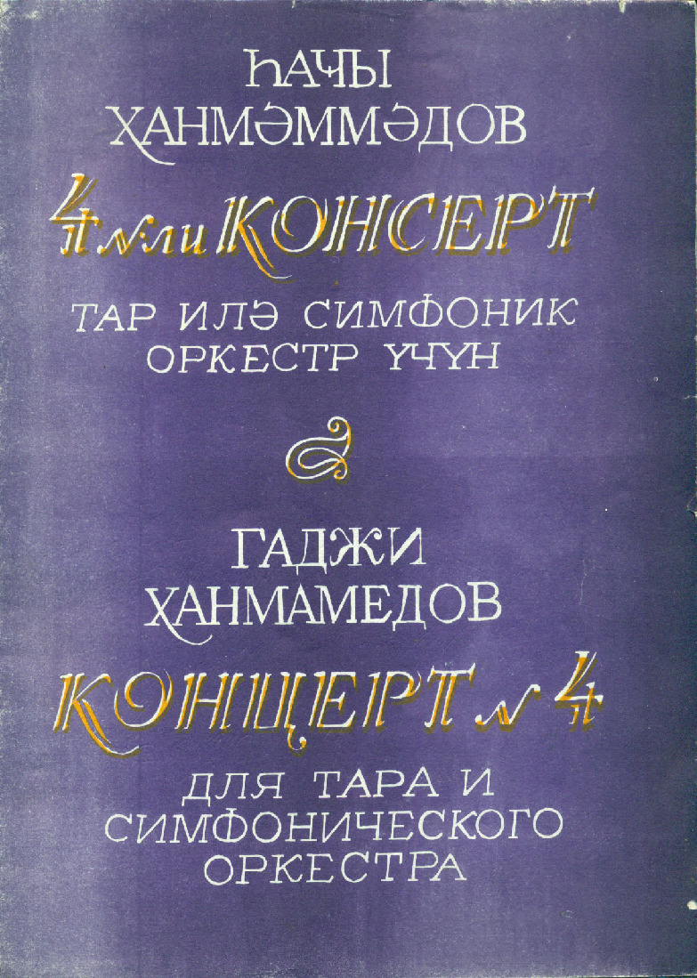 Konsert-4-Tar Ile Simfonik Orkestr üçün -Not-Haci Xanmemmedov-Baki-1989-50s