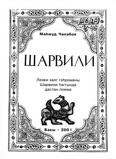 Şarvili-Lezgi Xalq Qehremanı Şarvili Haqqında Dastan-Poema-M.Çelebov-Baki-2004-500s