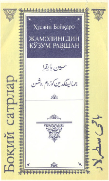 Cemalinğdin Gözüm Rovşen-Qezeller-Hüsen Bayqıra-Özbek-Kiril-1991-33s