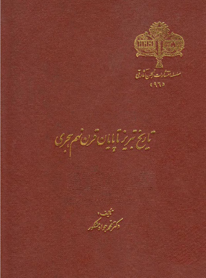Tarixi Tebriz Ta Payani Qerni Nohome Hicri-Mehemmed Cavad Meşkur-Fars-Ebced-1352-1080s