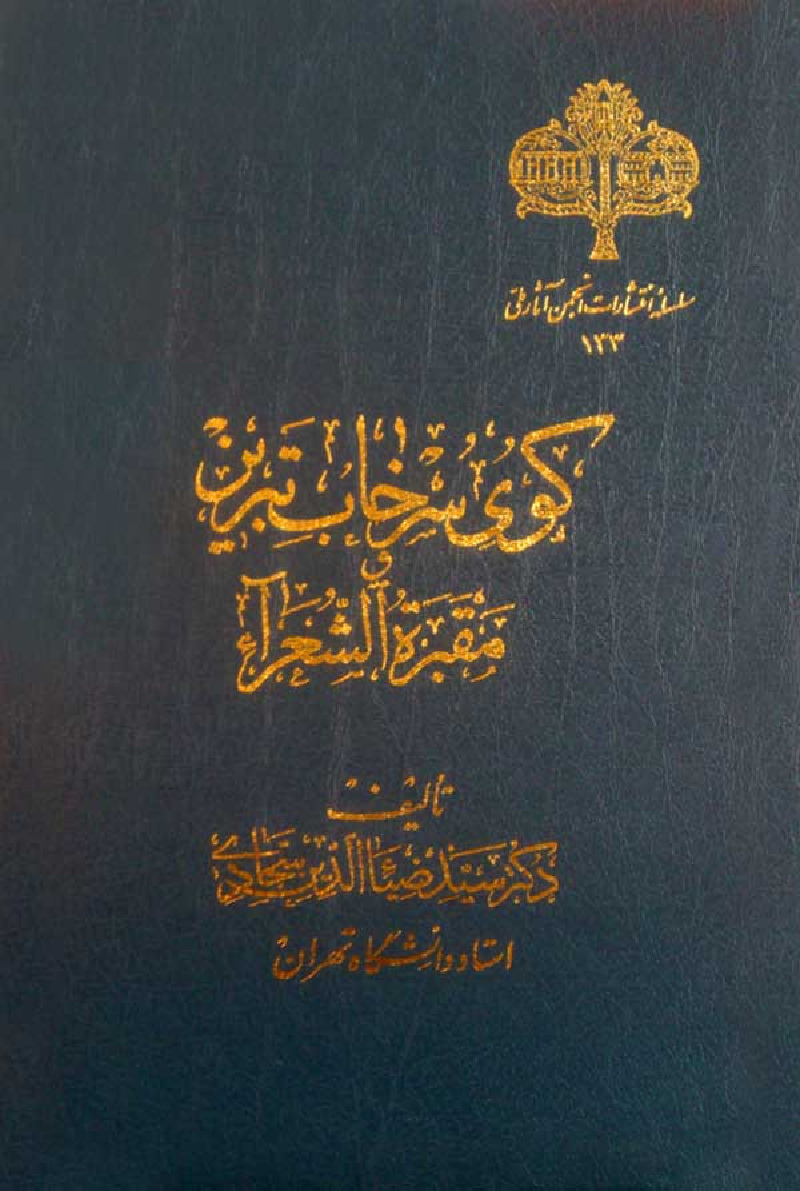 Kuyi Sırxabi -surxab-Tebriz Ve Meqberetül Şüera-Seyid Ziyaetdin Seccadi-1336-535s