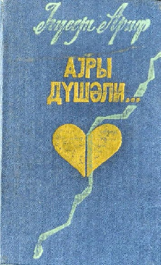 Ayrı Düşeli-Hüseyn Arif-Kiril-Baki-1983-280s