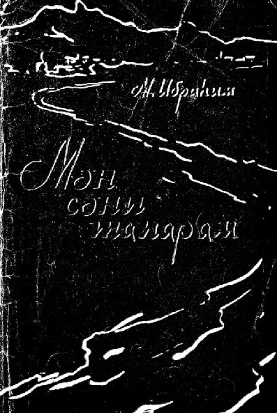 Men Seni Taparam-Şiirler-Memmed Nifiloğlu Ibrahimov-Kiril-1963-33s