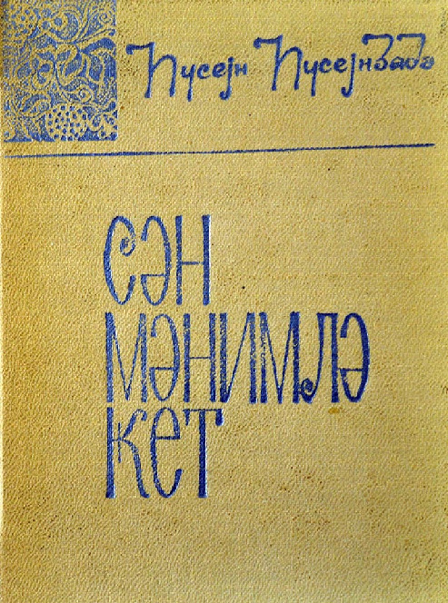 Sen Menimle Get-Hüseyn Hüseynzade-Kiril-1970-250