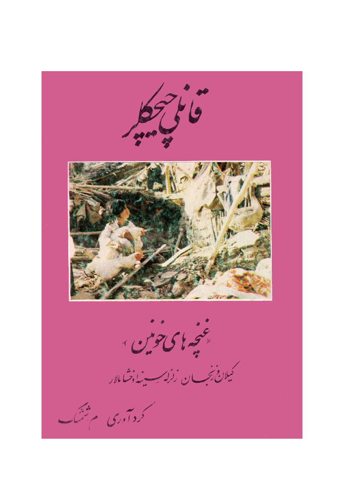 Qanlı Çiçekler-Gilan-Zencan Tepremine Oxşamalar-M.Şimşek-1376-56s