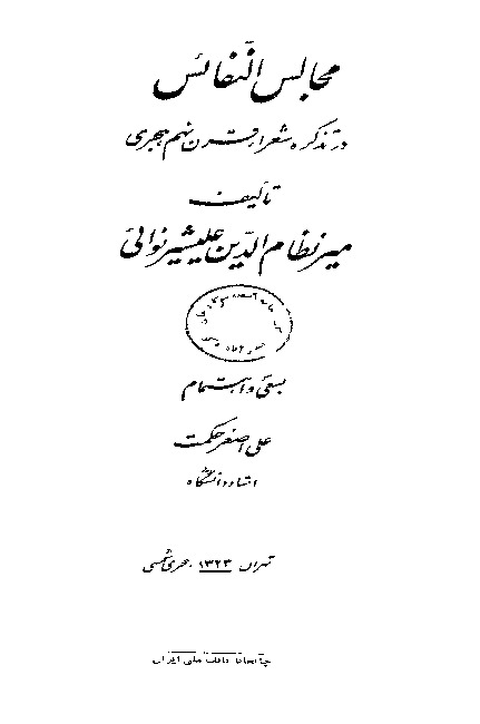 Mecalisun Nefais-Tezküretüşşuera-Mir Alişir Nevayi-Farsi-1323-527s