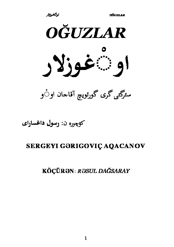 Oğuzlar- SerQey Qriqoreviç Ağacanov-Köçüren-Resul Dağsaray--Ebced-2005-418S