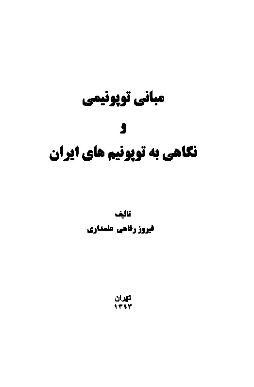Mebaniye Topnimi Ve Niqahi Be Toponimhaye Iran-Firuz Rifahi Elemdari-Fars-1393-288s