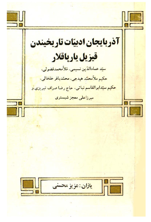 Azerbaycan Edebiyat tarixinden Qizil Yarpaqlar Eziz Möhsini-ebced