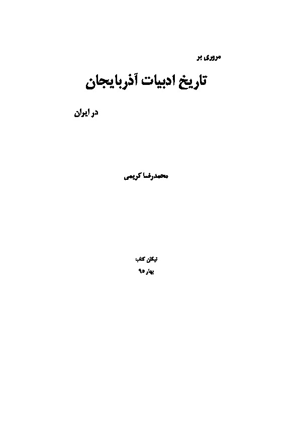 Tarixi Edebiyati Azerbaycan-1-M.Kerimi-Ebced-Farsi-1392-590s