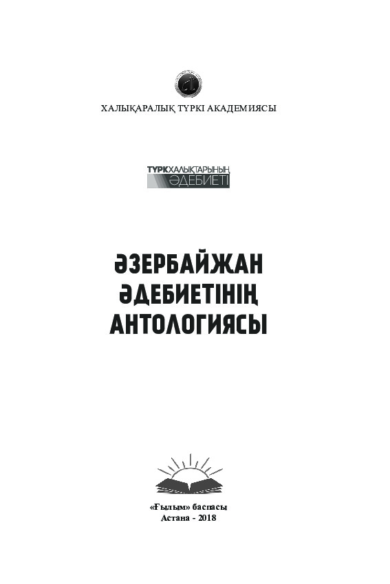 Azerbaycan Edebiyatı Antolojyası-Qazaqca-Kiril-Astana-2018-480s