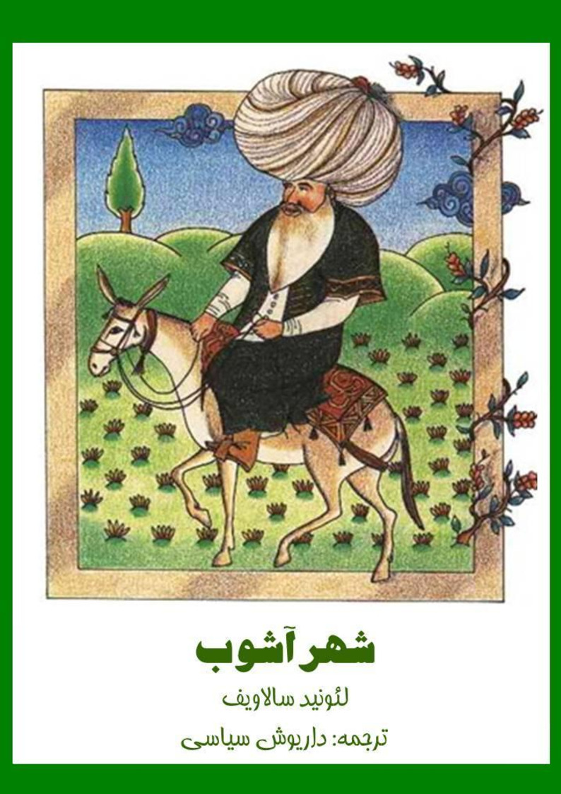 Şehri Ashub-Leonid Salavyef-Daryuş Siyasi-1360.185s