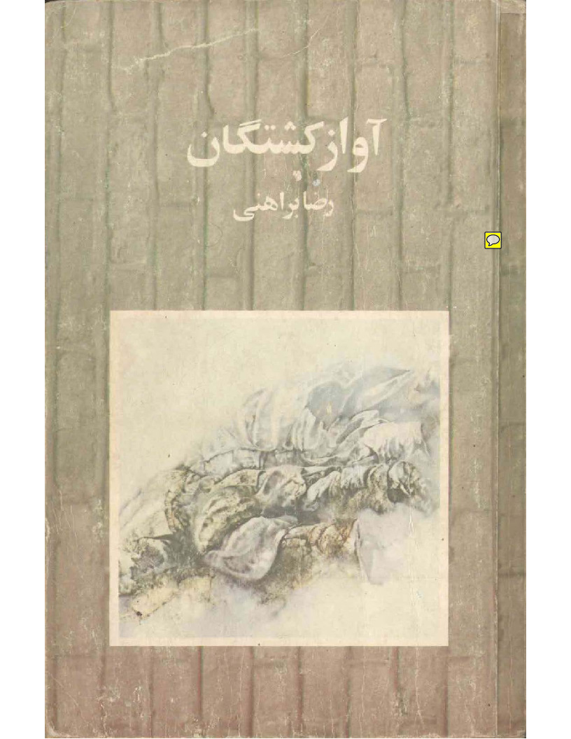 Avazi Koşteqan-Riza Berahini-Farsı-1362-412s-berahiniden yayilmamish shekiller-yemeli gozler