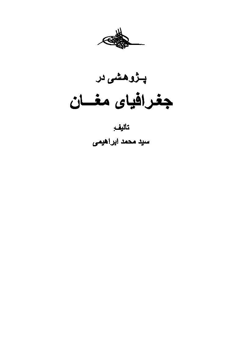 Pejuheşi Der Cuğrafyaye Muğan-S.M. Ibrahimi-1384-448s