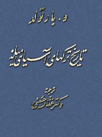 Tarixi Türkhayi Asiyaye Meyne-Bartold-Fars-1945-317s