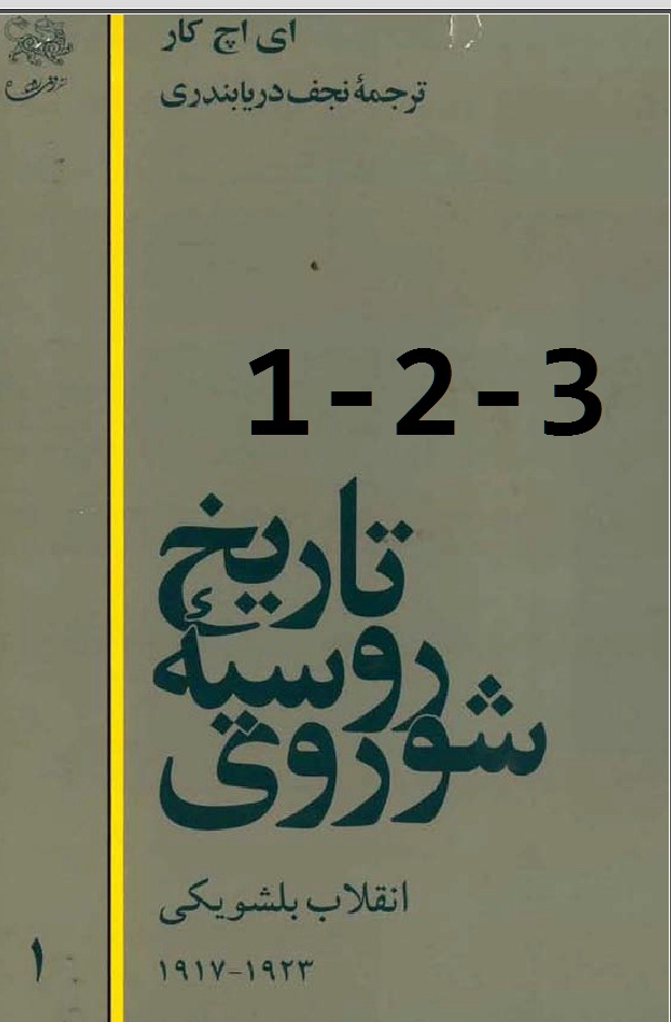 Tarixi Rusiyyeyi Şurevi-1-2-3-Balşevik Devrimi-(1917-1923)-I.Eç Kar-Çevri-Necef Deryabenderi-Tehran-Farsca-1371-1550s