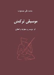 موسیقی ترکمنی - آوا نویسی و تجزیه و تحلیل - محمد تقی مسعودیه