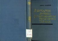 Azerbaycan Türkcesinde Feil Şekilçilərinin Formalaşması Tarixi- Mirze Rehimov – Baki -1965 - Kiril