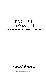 Ipek Yolu Ovsunalari-Efsaneleri-Yer Adları Ile Bağlı Ovsanalar-Kiril-Özbekce--Dashkend-1993-160s