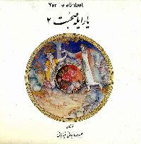 Yar Ile Söhbet -2- Əliriza Tiyaniye Xiyabani – Təbriz – Türkce -1384 - Ebced - 168s