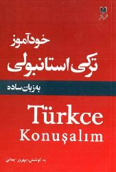 خودآموز ترکی استانبولی - بهروز ایمانی - XUDAMUZI TÜRKIYE ISTANBULI - Behruz Imani