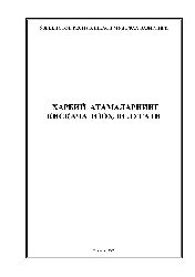 Üzbekce qoşun atamaları sözlüyü-kiril-2007-396s