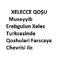 Museyyib Erebgülün Xelec Türkcesinde Qoşuları, Farscaya Çevrisi Ile