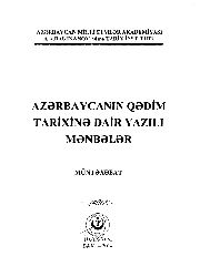 Azerbaycanın Qedim Tarixine Dair Yazılı Menbeler-Muntexebat-Baki-2014-204s