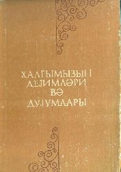 Xalqımızın Deyimləri Duyumlarə - M-I-Hekimov - Baki-1986 – Kiril – 198s
