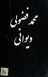 محمد فضولی دیوانی - Məhəmməd Fuzuli Divani