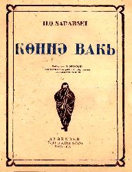 Köhnə Bakı - Hüsenqulu Sarabski