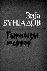 Qırmızı Terror - Z.Bünyadov Kiril 1993 331s