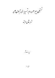 Tehqiqi Piramuni Vechi Tesmiyeyi Berxi Abadidihayi Marağa-Seid Settarnejad-fars-1392-74s