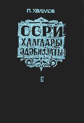 SSRİ Xalqları edebiyatı 2 Cild - Penah Xelilov